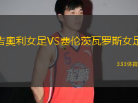 吉奧利女足VS費倫茨瓦羅斯女足