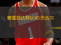 塞雷昆達聯(lián)隊VS貢古爾