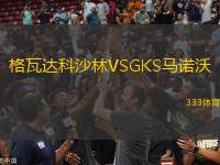 格瓦達科沙林VSGKS馬諾沃