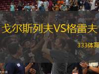 戈?duì)査沽蟹騐S格雷夫