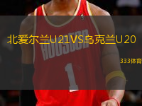 北愛(ài)爾蘭U21VS烏克蘭U20