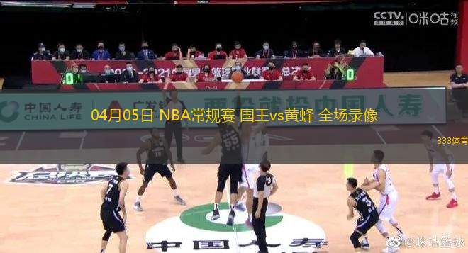 04月05日 NBA常規(guī)賽 國(guó)王vs黃蜂 全場(chǎng)錄像