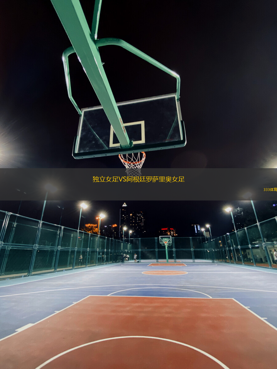 獨立女足VS阿根廷羅薩里奧女足