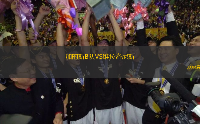 加的斯B隊VS維拉洛尼斯