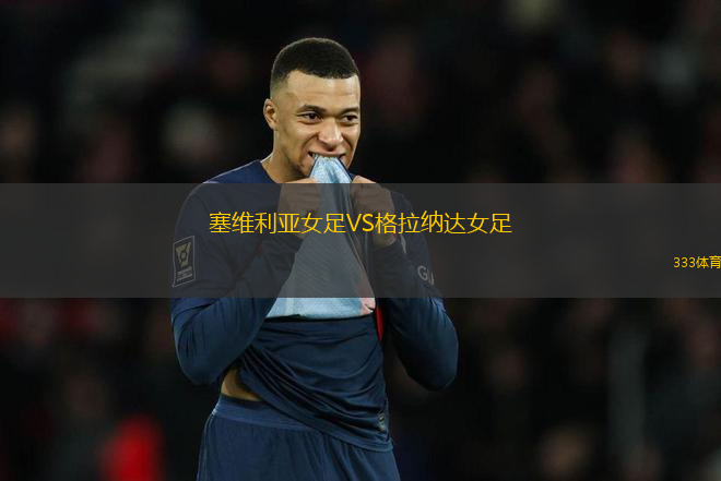 塞維利亞女足VS格拉納達(dá)女足