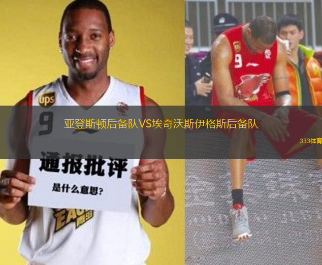 亞登斯頓后備隊VS埃奇沃斯伊格斯后備隊