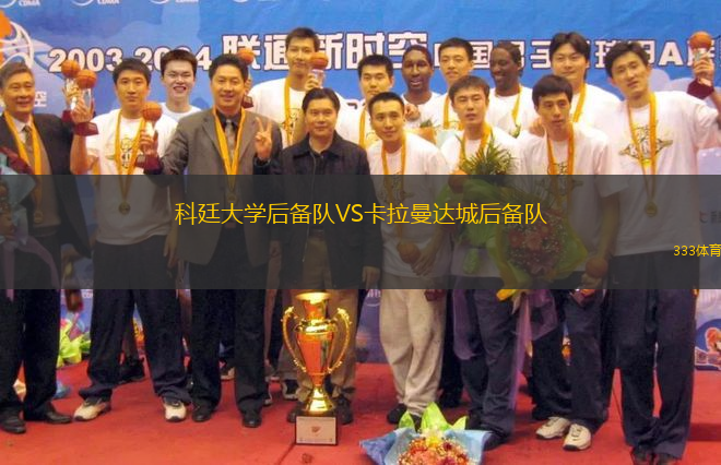 科廷大學(xué)后備隊(duì)VS卡拉曼達(dá)城后備隊(duì)