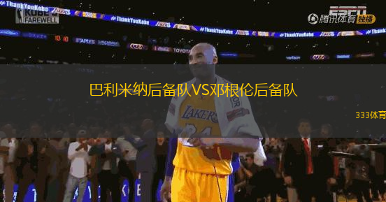 巴利米納后備隊VS鄧根倫后備隊