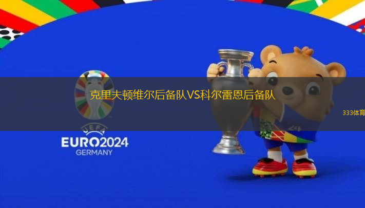克里夫頓維爾后備隊VS科爾雷恩后備隊