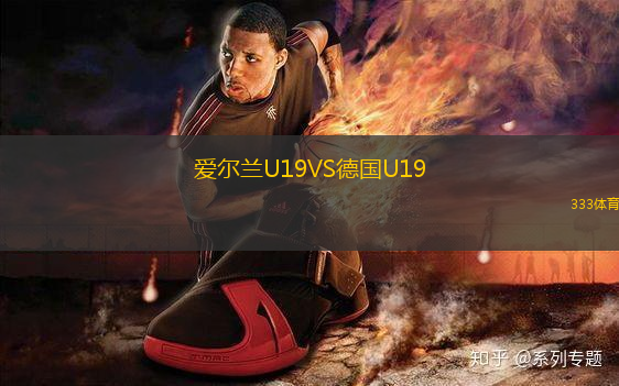 愛(ài)爾蘭U19VS德國(guó)U19