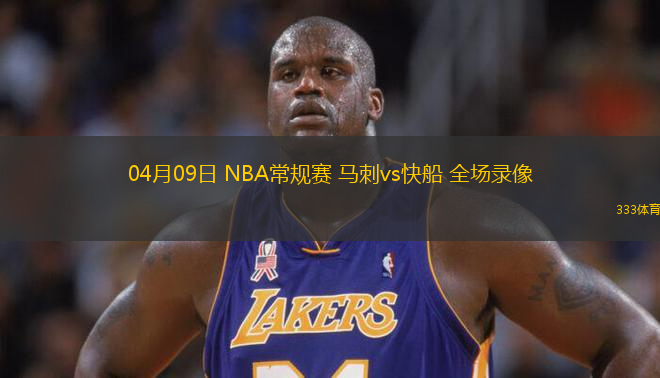 04月09日 NBA常規(guī)賽 馬刺vs快船 全場錄像