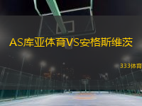 AS庫(kù)亞體育VS安格斯維茨