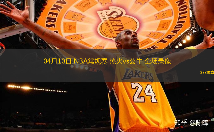 04月10日 NBA常規(guī)賽 熱火vs公牛 全場錄像