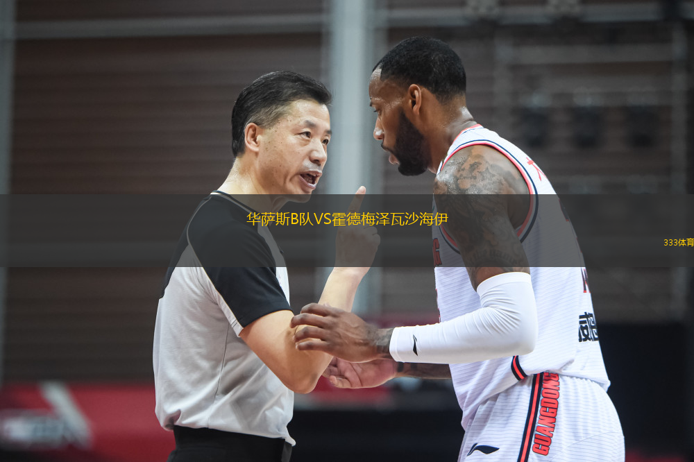 華薩斯B隊VS霍德梅澤瓦沙海伊