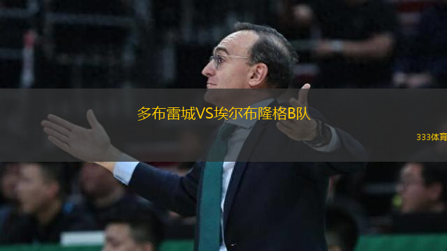 多布雷城VS埃爾布隆格B隊