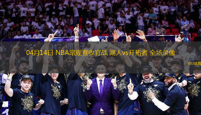 04月14日 NBA常規(guī)賽收官戰(zhàn) 湖人vs開拓者 全場錄像