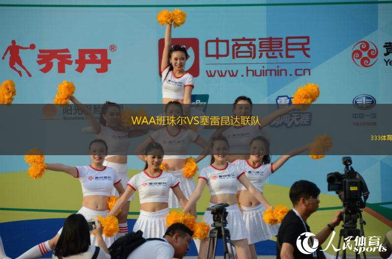 WAA班珠爾VS塞雷昆達(dá)聯(lián)隊