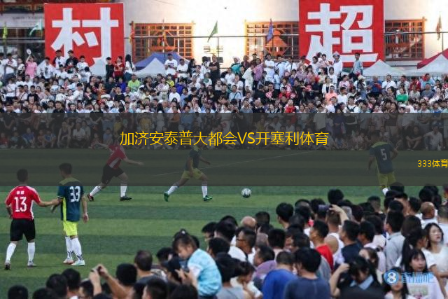 加濟(jì)安泰普大都會(huì)VS開(kāi)塞利體育