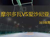 摩爾多瓦VS愛(ài)沙尼亞