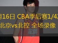 04月16日 CBA季后賽1/4決賽G2 北京vs北控 全場(chǎng)錄像