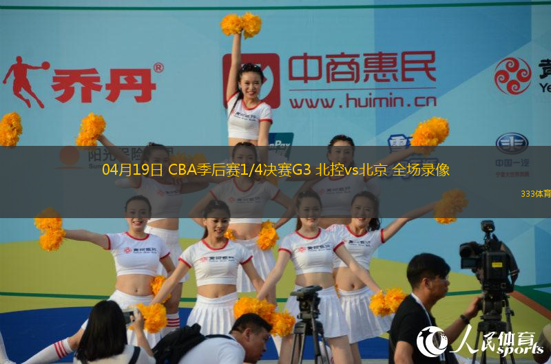 04月19日 CBA季后賽1/4決賽G3 北控vs北京 全場(chǎng)錄像