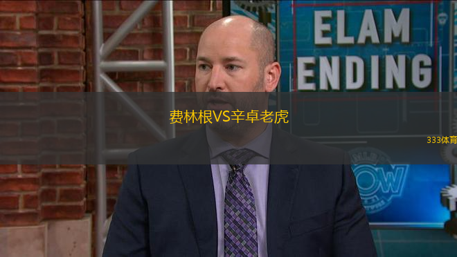 費(fèi)林根VS辛卓老虎