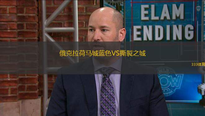 俄克拉荷馬城藍(lán)色VS撕裂之城