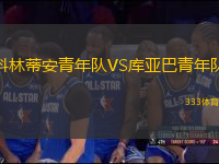 科林蒂安青年隊VS庫亞巴青年隊