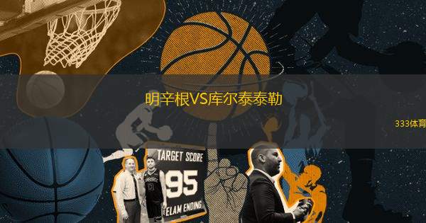明辛根VS庫(kù)爾泰泰勒