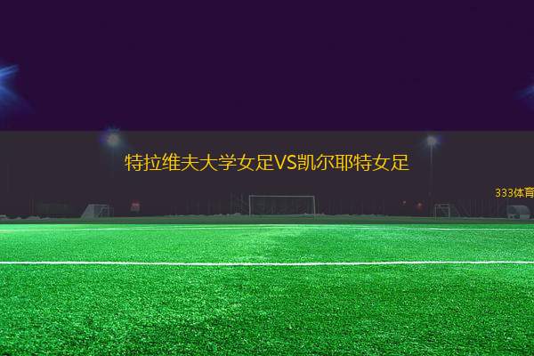 特拉維夫大學女足VS凱爾耶特女足
