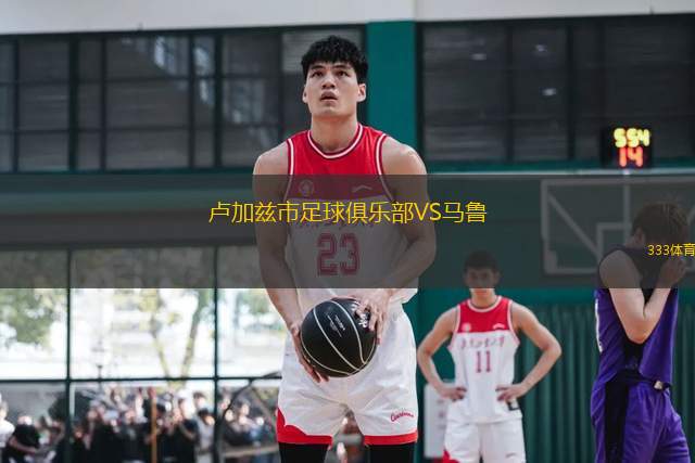 盧加茲市足球俱樂部VS馬魯