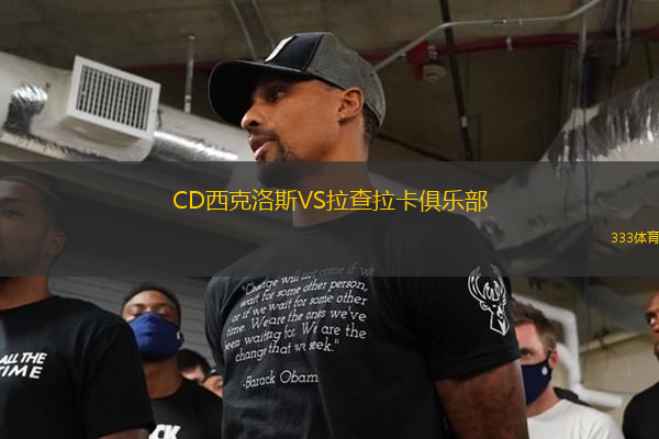 CD西克洛斯VS拉查拉卡俱樂(lè)部
