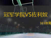 冠軍學院VS佐利奴