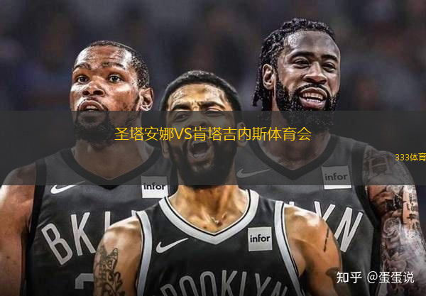 圣塔安娜VS肯塔吉內(nèi)斯體育會(huì)