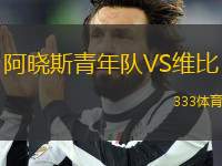 阿曉斯青年隊(duì)VS維比