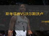 斯考塔費(fèi)VS沃爾斯沃盧
