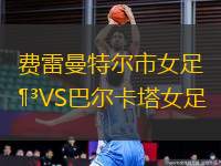費雷曼特爾市女足VS巴爾卡塔女足