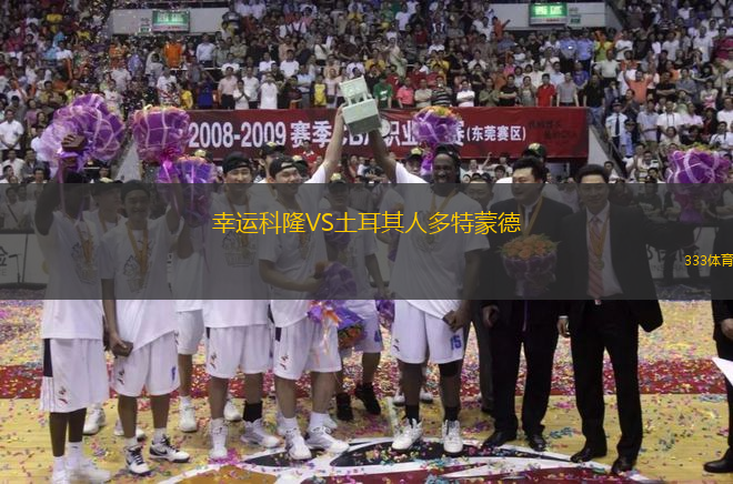 幸運科隆VS土耳其人多特蒙德
