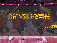金箭VS愷撒酋長(zhǎng)