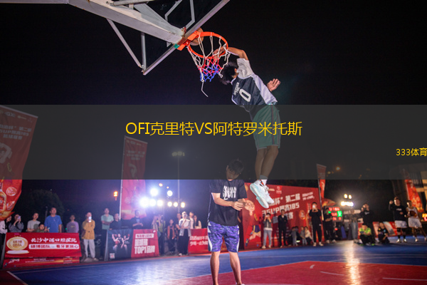 OFI克里特VS阿特羅米托斯