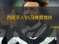 西班牙人VS馬德里競(jìng)技