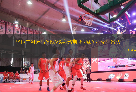 烏拉圭河床后備隊(duì)VS蒙得維的亞城圖爾克后備隊(duì)
