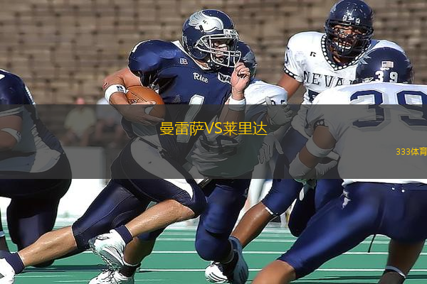 曼雷薩VS萊里達(dá)