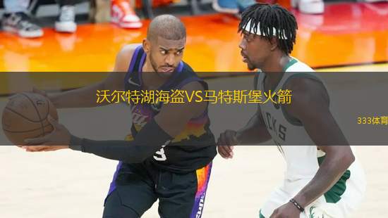 沃爾特湖海盜VS馬特斯堡火箭