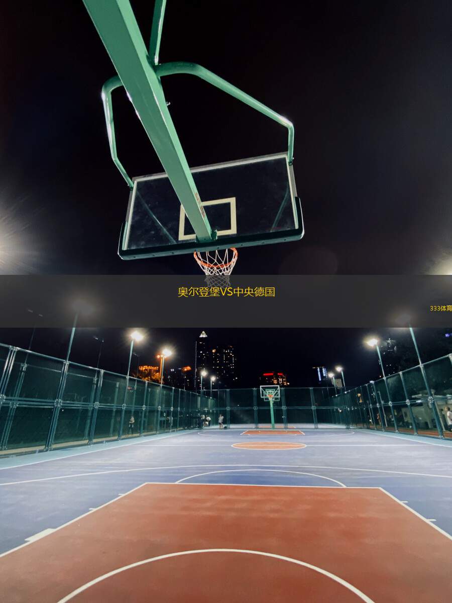 奧爾登堡VS中央德國(guó)