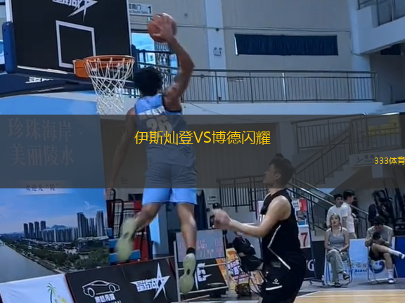 伊斯?fàn)N登VS博德閃耀