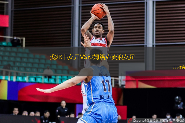 戈爾韋女足VS沙姆洛克流浪女足