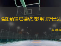 福圖納錫塔德VS鹿特丹斯巴達(dá)