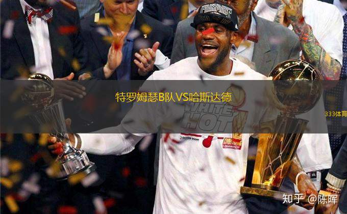 特羅姆瑟B隊(duì)VS哈斯達(dá)德