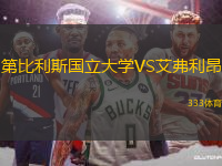 第比利斯國(guó)立大學(xué)VS艾弗利昂